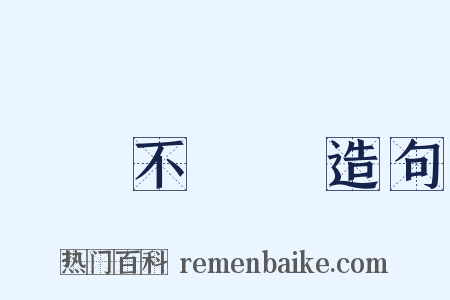 換湯不換藥造句是什么意思的图片